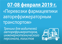 07 - 08.02.2019 г. Тренинг «Перевозки Фармацевтики авторефрижераторным транспортом» 07 - 08.02.2019 г. Тренинг «Перевозки Фармацевтики авторефрижераторным транспортом»