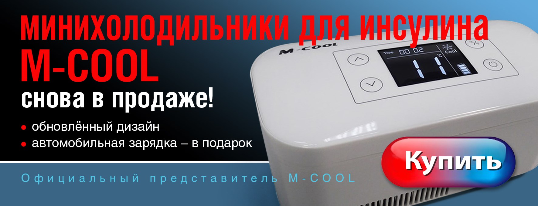 Минихолодильники для инсулина m-cool